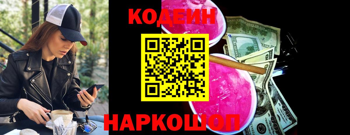 Кодеин напиток Lean (лин)  Вход с VPN  купить наркоту  Россошь 