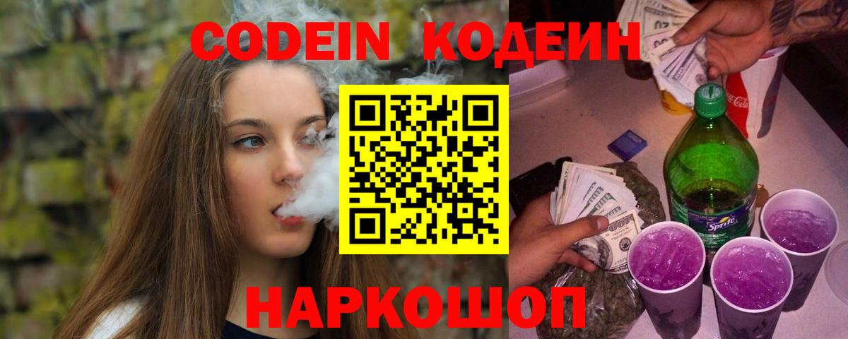 Кодеин Purple Drank Россошь